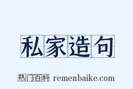 私家造句是什么意思的图片